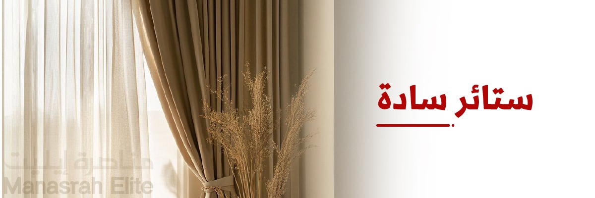 ستائر بستايل سادة