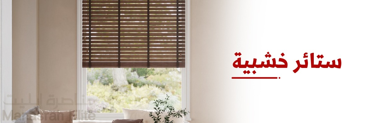 ستائر خشبية