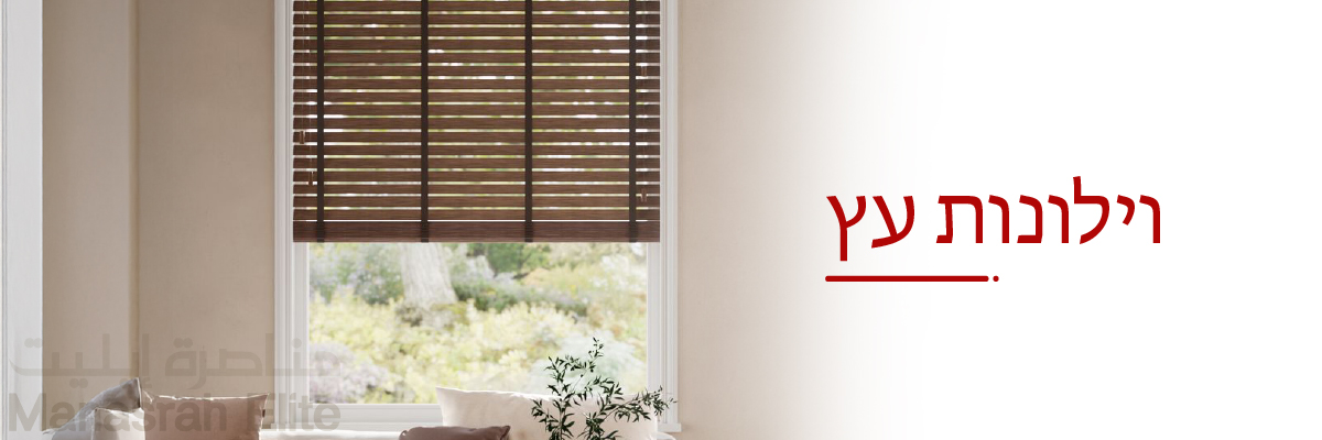 וילונות עץ